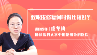 双眼皮修复何时做比较好？虞冬梅医生解析