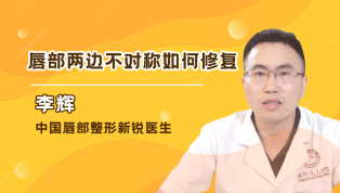 唇部两边不对称如何修复？李辉医生回答