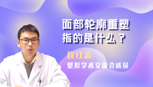 面部轮廓重塑指的是什么？