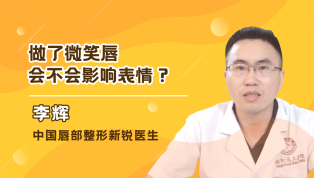 做了微笑唇会不会影响表情？