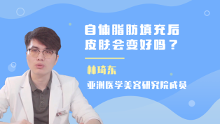 自体脂肪填充后皮肤会变好吗？