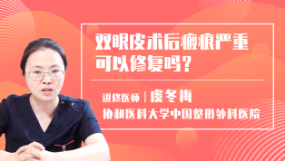 双眼皮术后瘢痕严重可以修复吗？