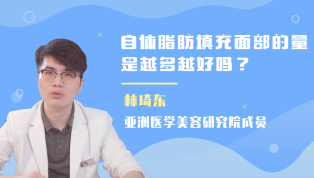 自体脂肪填充面部的量是越多越好吗？