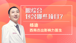 眼综合包含哪些项目？