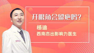 开眼角会留疤吗？