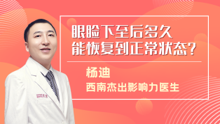 眼睑下至后多久能恢复到正常状态？