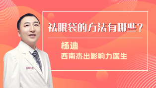 祛眼袋的方法有哪些？