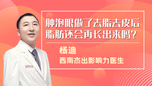 肿泡眼做了去脂去皮后脂肪还会再长出来吗？