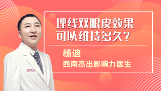 埋线双眼皮效果可以维持多久？