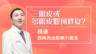 三眼皮或多眼皮如何修复？