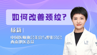 如何改善颈纹？