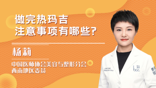 做完热玛吉注意事项有哪些？