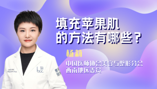 填充苹果肌的方法有哪些？