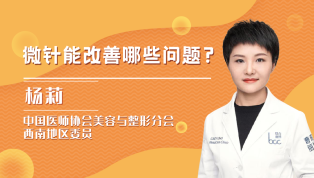 微针能改善哪些问题？