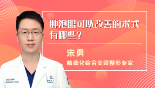 肿泡眼可以改善的术式有哪些？