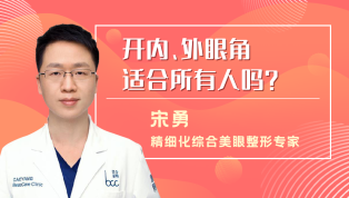开内、外眼角适合所有人吗？