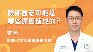 眼部显老可能是哪些原因造成的？