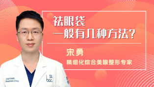 祛眼袋一般有几种方法？