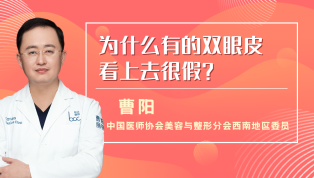 为什么有的双眼皮看上去很假？