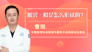 眼袋一般是怎么形成的？