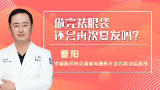 做完祛眼袋还会再次复发吗？