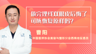 做完埋线双眼皮后悔了可以恢复原样吗？