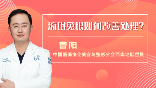 流氓兔眼如何改善处理？