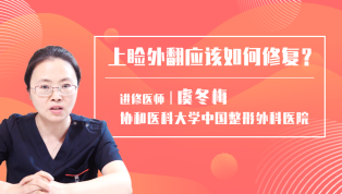 上睑外翻应该如何修复？