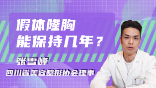 假体隆胸能保持几年？