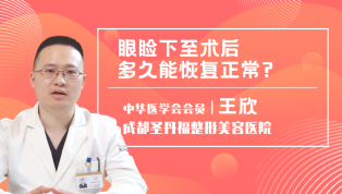 眼睑下至术后多久能恢复正常？