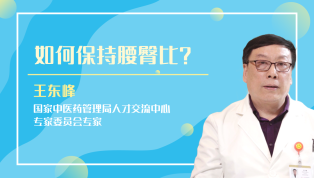 如何保持腰臀比？