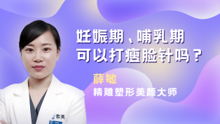 妊娠期、哺乳期可以打瘦脸针吗？