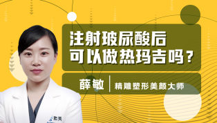 注射玻尿酸后可以做热玛吉吗？