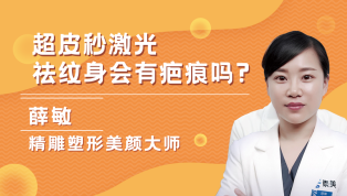 超皮秒激光祛纹身会有疤痕吗？