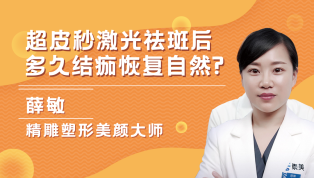 超皮秒激光祛斑后多久结痂恢复自然？