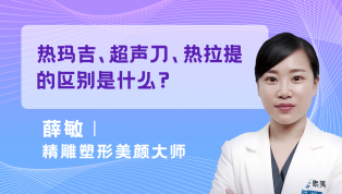 热玛吉、超声刀、热拉提的区别是什么？
