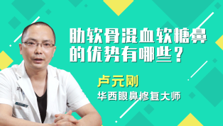 肋软骨混血软糖鼻的优势有哪些？