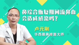 鼻综合恢复期间流鼻血会造成感染吗？