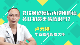 多次鼻修复后再使用膨体会比初鼻更易感染吗？
