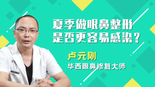 夏季做眼鼻整形是否更容易感染？