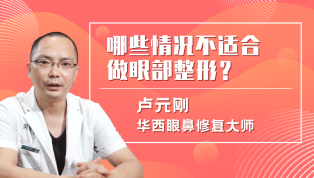 哪些情况不适合做眼部整形？