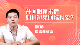 开内眼角术后如何避免回缩现象？