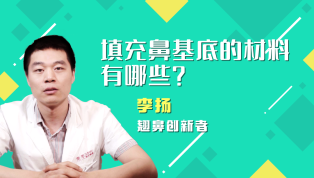填充鼻基底的材料有哪些？