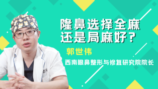 隆鼻选择全麻还是局麻好？