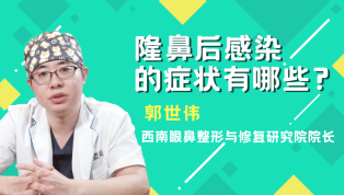 隆鼻后感染的症状有哪些？