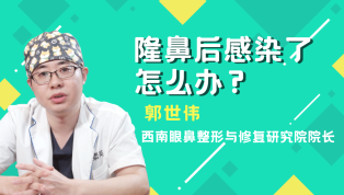 隆鼻后感染了怎么办？