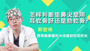 怎样判断垫鼻尖是用耳软骨好还是肋软骨？