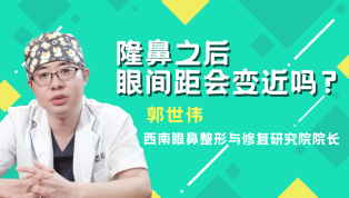 隆鼻之后眼间距会变近吗？