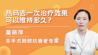 热玛吉一次治疗效果可以维持多久？