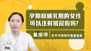 孕期和哺乳期的女性可以注射玻尿酸吗？